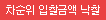 차순위입찰금액 낙찰