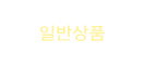 일반상품